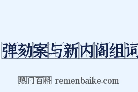 弹劾案与新内阁组词是什么意思的图片